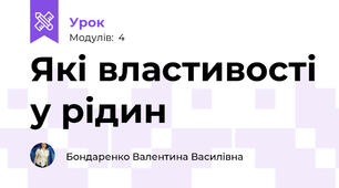 Які властивості у рідин