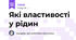Які властивості у рідин
