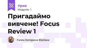 Пригадаймо вивчене! Focus Review 1