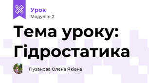 Тема уроку: Гідростатика