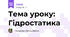 Тема уроку: Гідростатика