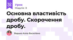 Основна властивість дробу. Скорочення дробу.