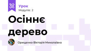 Осіннє дерево