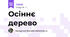 Осіннє дерево