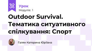 Outdoor Survival. Тематика ситуативного спілкування: Спорт