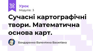 Сучасні картографічні твори. Математична основа карт.