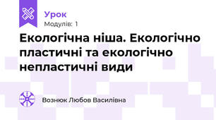 Екологічна ніша. Екологічно пластичні та екологічно непластичні види 