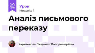 Аналіз письмового переказу