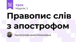 Правопис слів з апострофом