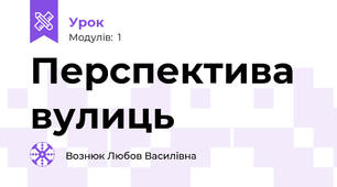 Перспектива вулиць