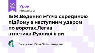 ІБЖ.Ведення м*яча серединою підйому з наступним ударом по воротах.Легка атлетика.Рухливі ігри