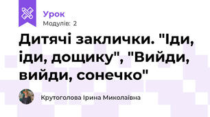Дитячі заклички. "Іди, іди, дощику", "Вийди, вийди, сонечко"
