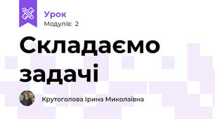 Складаємо задачі