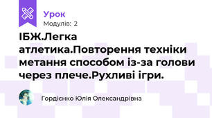 ІБЖ.Легка атлетика.Повторення техніки метання способом із-за голови через плече.Рухливі ігри.