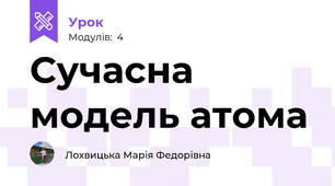 Сучасна модель атома