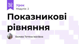 Показникові рівняння