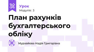 План рахунків бухгалтерського обліку