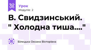 В. Свидзинський. " Холодна тиша...."