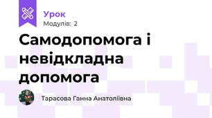 Самодопомога і невідкладна допомога