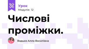 Числові проміжки.