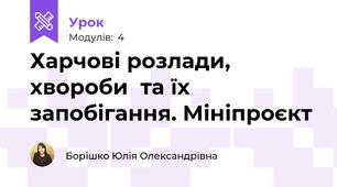 Харчові розлади, хвороби  та їх запобігання. Мініпроєкт