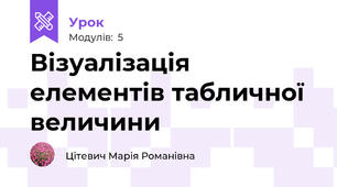 Візуалізація елементів табличної величини 
