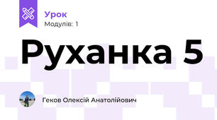 Руханка 5
