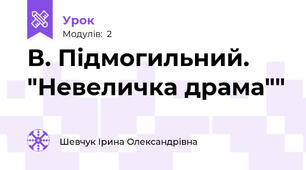 В. Підмогильний. "Невеличка драма""