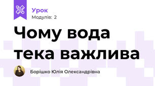Чому вода тека важлива