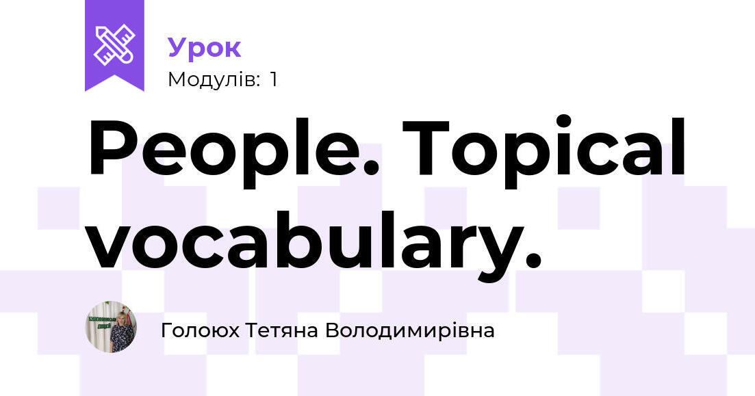 People. Topical vocabulary. | Урок на 1 завдання. Англійська мова