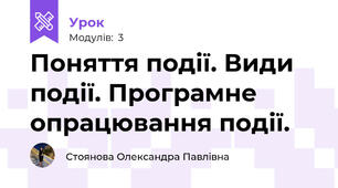 Поняття події. Види події. Програмне опрацювання події.