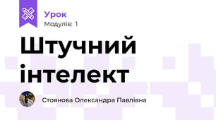 Штучний інтелект