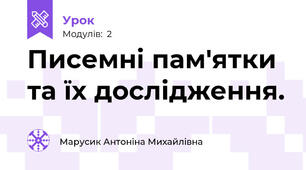 Писемні пам'ятки та їх дослідження.