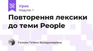 Повторення лексики до теми People 