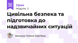 Цивільна безпека та підготовка до надзвичайних ситуацій