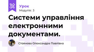 Системи управління електронними документами.