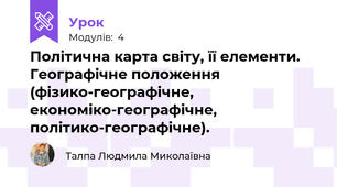 Політична карта світу, її елементи. Географічне положення (фізико-географічне, економіко-географічне, політико-географічне). 