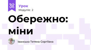 Обережно: міни