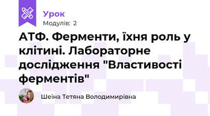 АТФ. Ферменти, їхня роль у клітині. Лабораторне дослідження "Властивості ферментів"