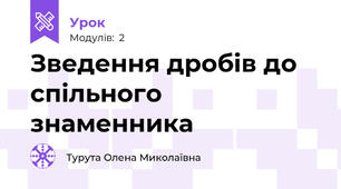 Зведення дробів до спільного знаменника 