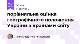 порівняльна оцінка географічного положення України з країнами світу