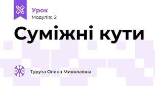 Суміжні кути 