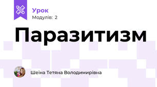 Паразитизм