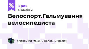 Велоспорт.Гальмування велосипедиста