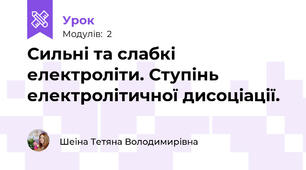 Сильні та слабкі електроліти. Ступінь електролітичної дисоціації.