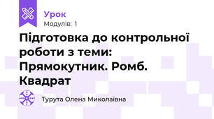Підготовка до контрольної роботи з теми: Прямокутник. Ромб. Квадрат 
