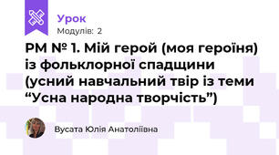 РМ № 1. Мій герой (моя героїня) із фольклорної спадщини (усний навчальний твір із теми “Усна народна творчість”)