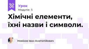 Хімічні елементи, їхні назви і символи. 