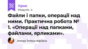 Файли і папки, операції над ними. Практична робота № 1. «Операції над папками, файлами, ярликами».