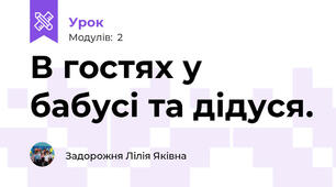 В гостях у бабусі та дідуся.